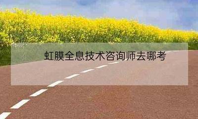 虹膜全息健康咨詢師 教育咨詢與管理的創(chuàng)新融合