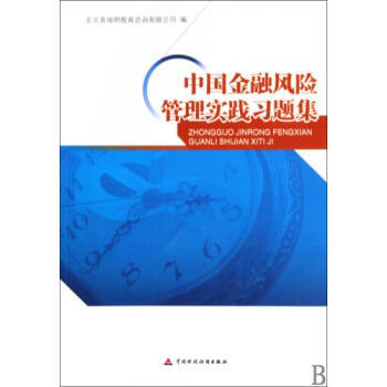 《中國金融風險管理實踐習題集》——理論與實務的橋梁，風險管理的精粹指南