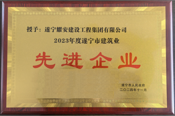 堅(jiān)守初心謀發(fā)展 拼搏奮進(jìn)創(chuàng)佳績(jī)  熱烈祝賀--耀安集團(tuán)榮獲2023年度遂寧市建筑業(yè)先進(jìn)企業(yè)榮譽(yù)